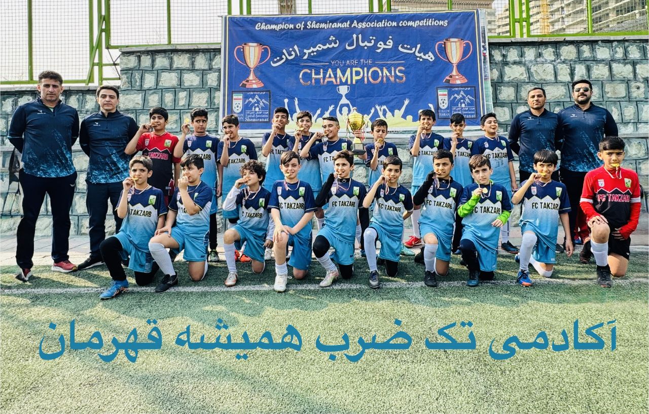 نایب قهرمانی تیم نوباوگان